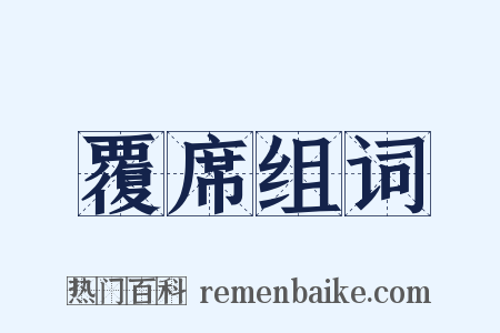 覆席组词是什么意思的图片